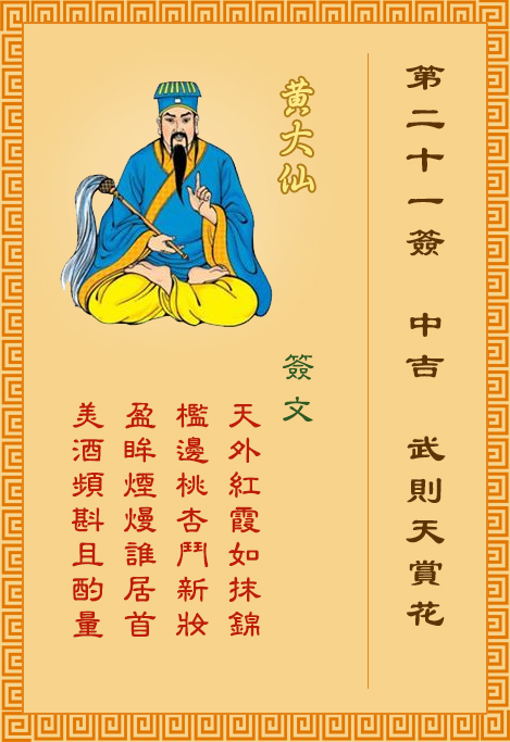 黃大仙靈簽第21簽