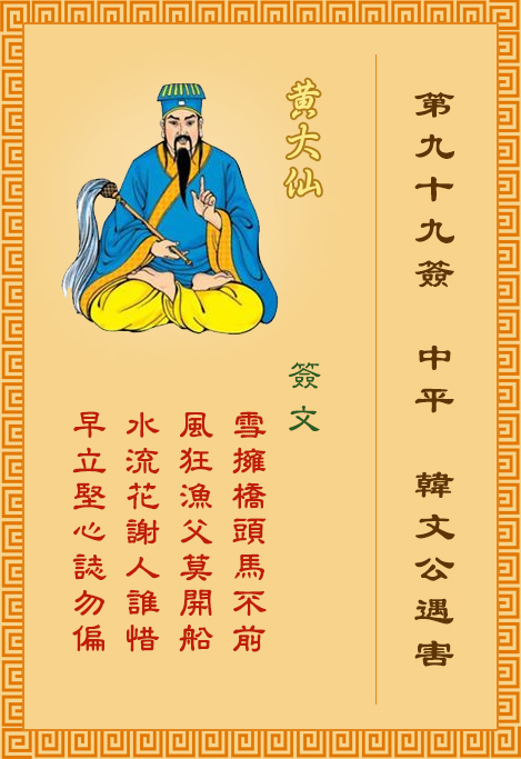 黃大仙靈簽第99簽