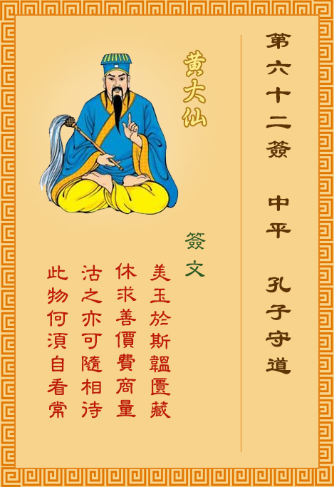 黃大仙靈簽第62簽