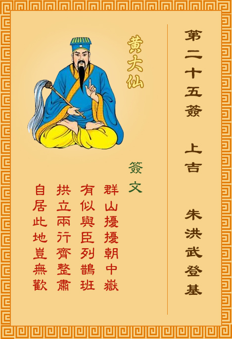 黃大仙靈簽第25簽