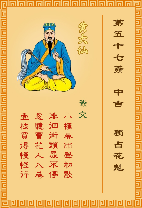 黃大仙靈簽第57簽