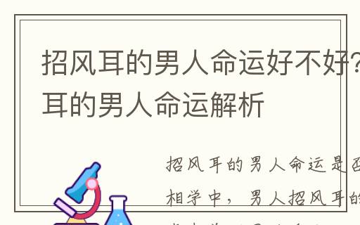 招風(fēng)耳的男人命運(yùn)好不好？招風(fēng)耳的男人命運(yùn)解析