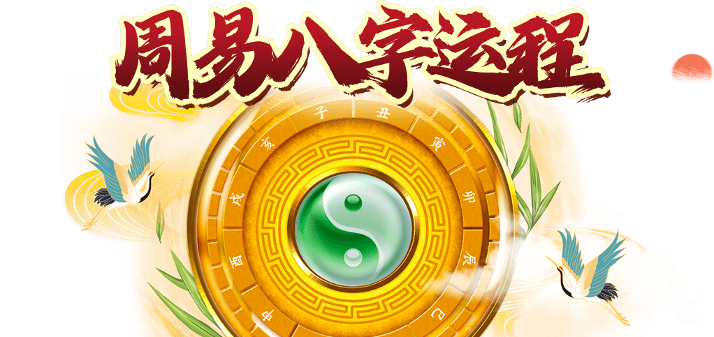 八字運(yùn)程